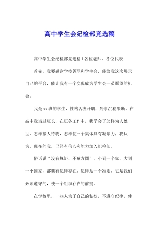 高中学生会纪检部竞选稿