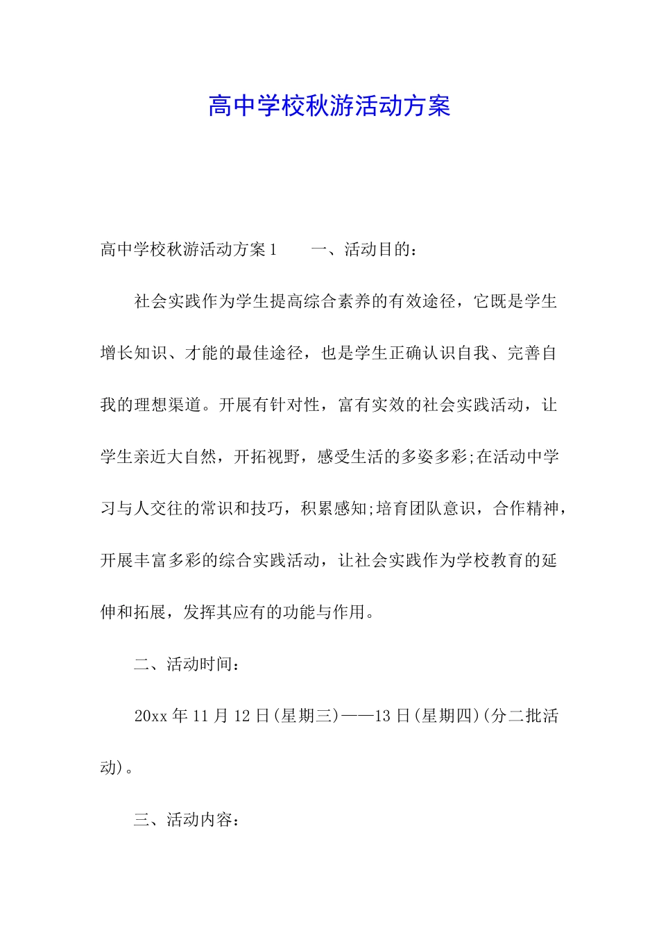 高中学校秋游活动方案_第1页