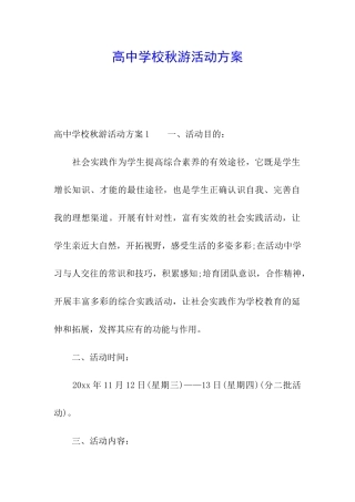 高中学校秋游活动方案