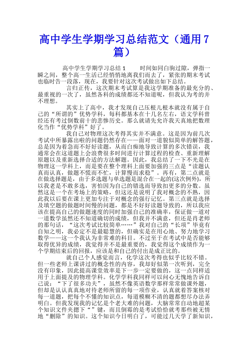 高中学生学期学习总结范文_第1页