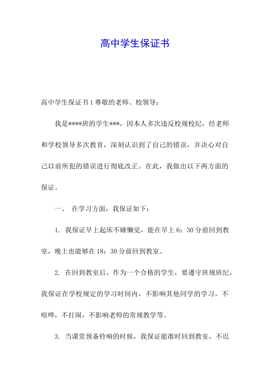 高中学生保证书_第1页