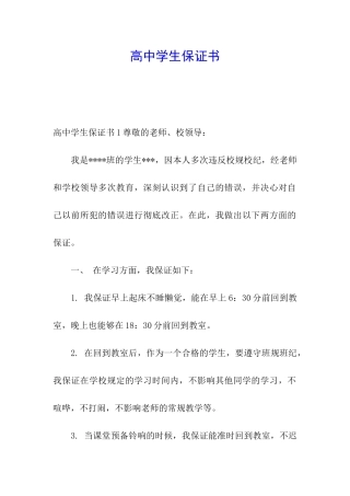 高中学生保证书