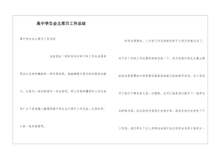 高中学生会主席月工作总结