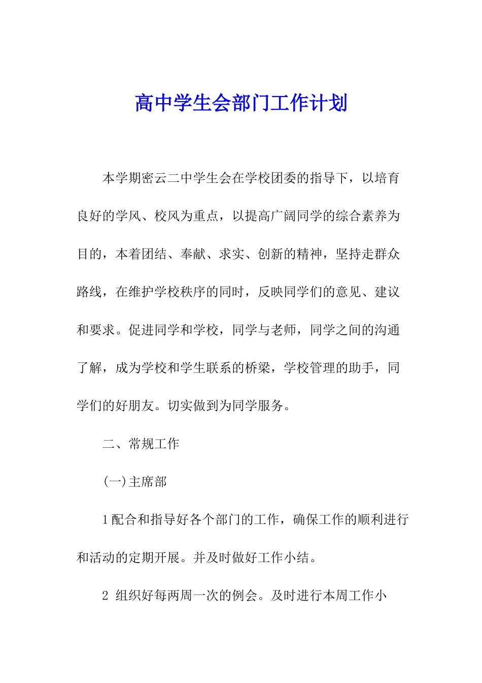 高中学生会部门工作计划_第1页