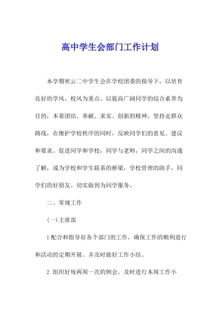 高中学生会部门工作计划