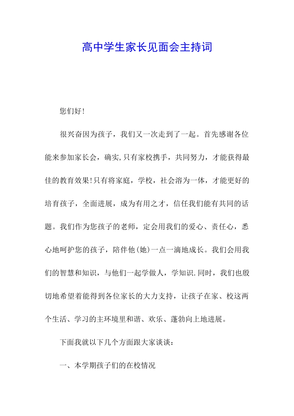 高中学生家长见面会主持词_第1页
