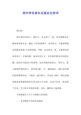 高中学生家长见面会主持词