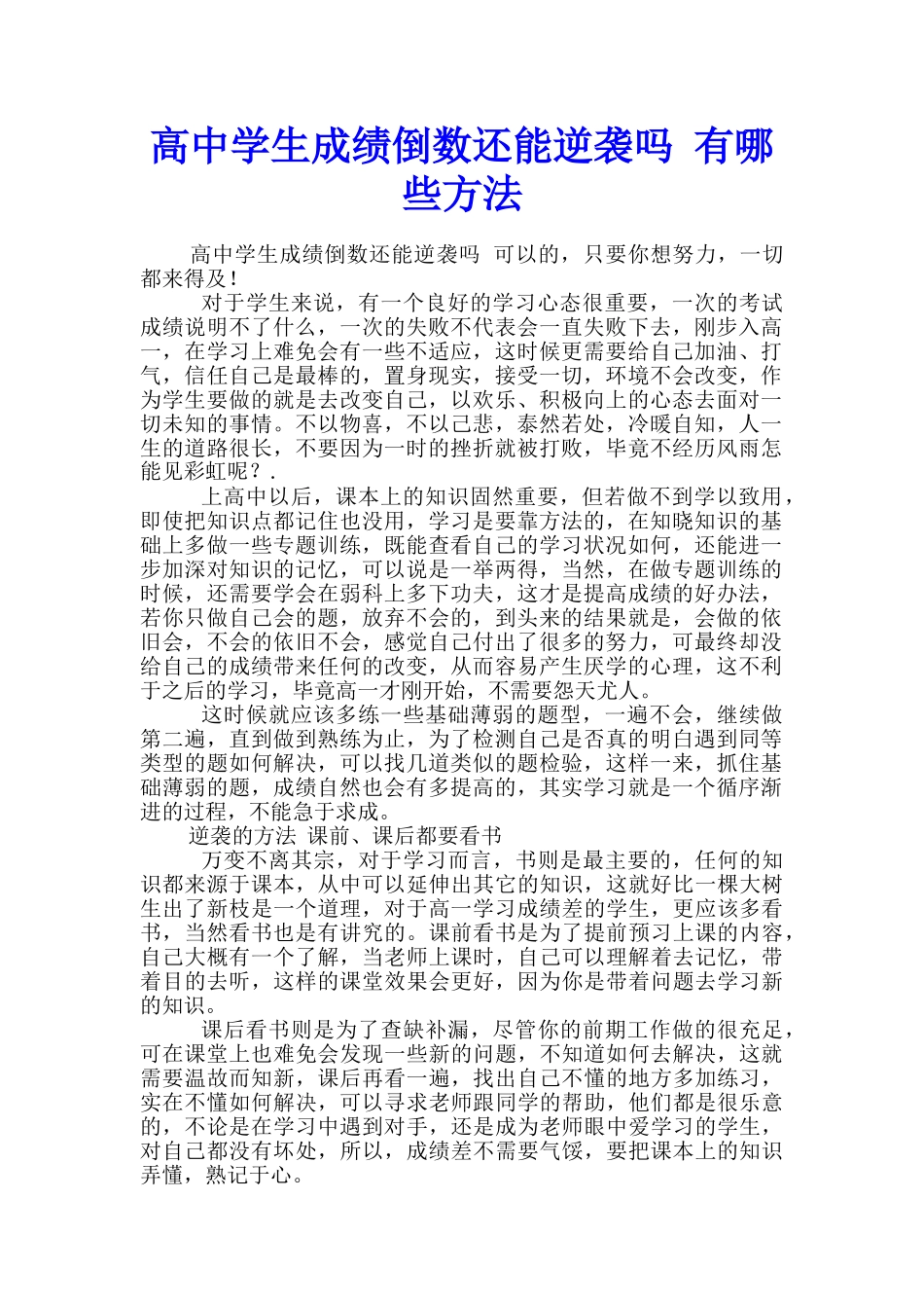 高中学生成绩倒数还能逆袭吗-有哪些方法_第1页