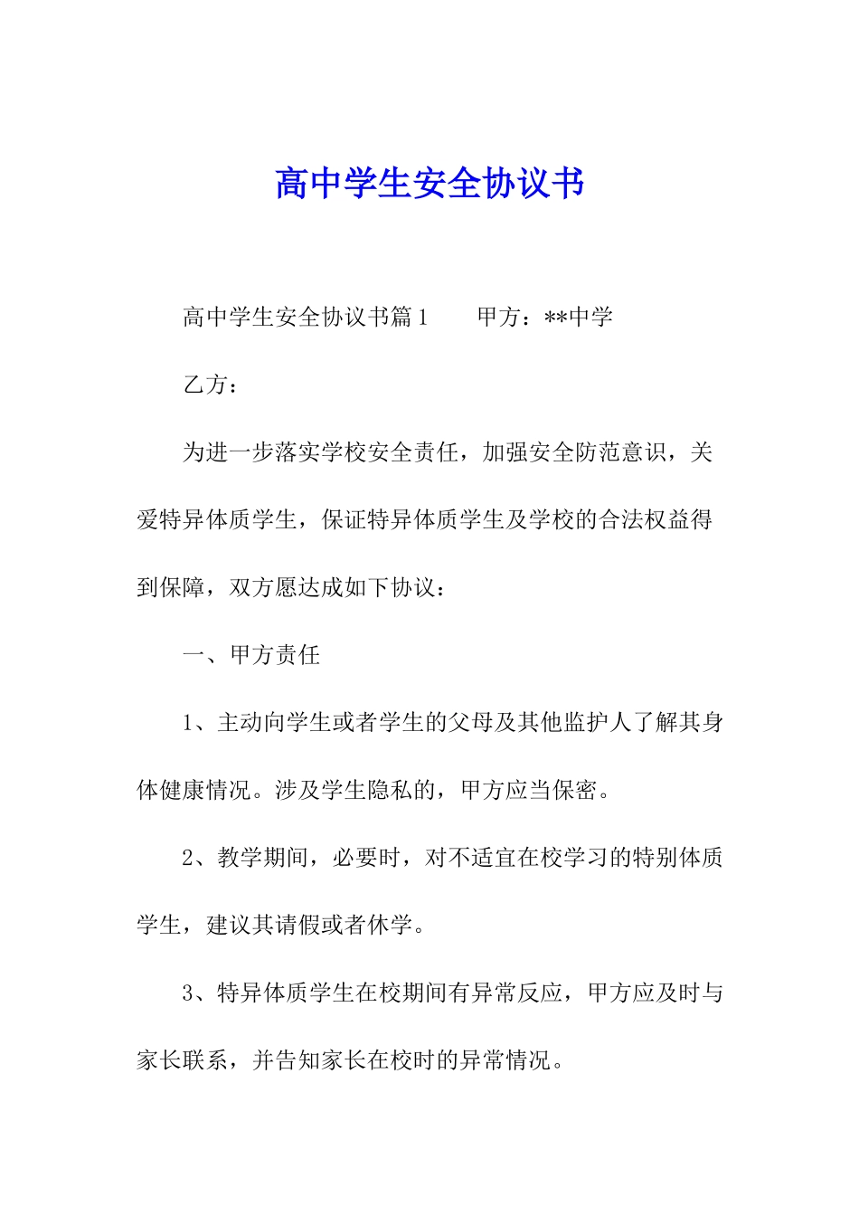 高中学生安全协议书_第1页