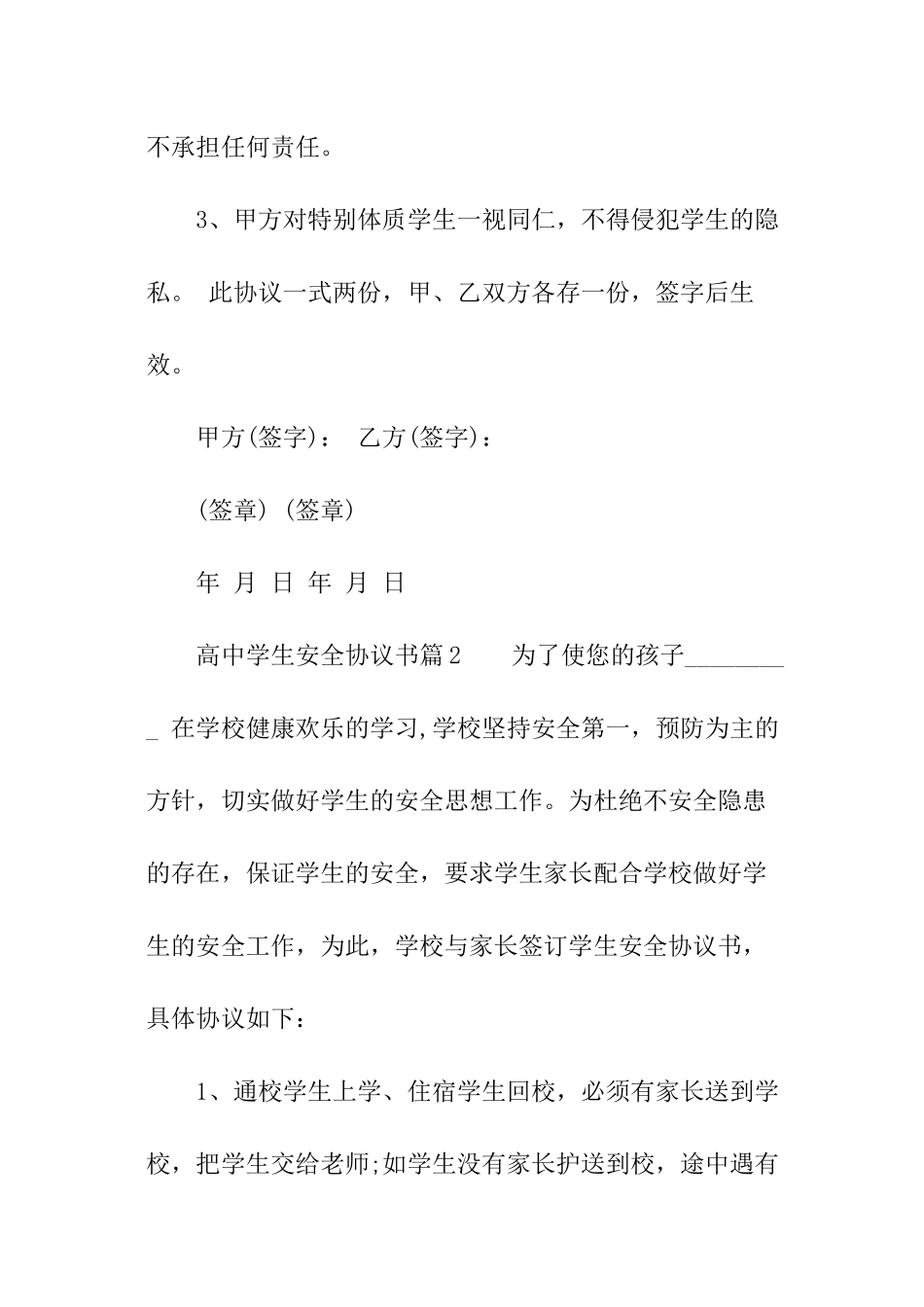 高中学生安全协议书_第3页