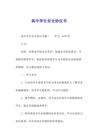 高中学生安全协议书