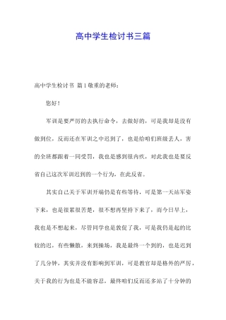 高中学生检讨书三篇