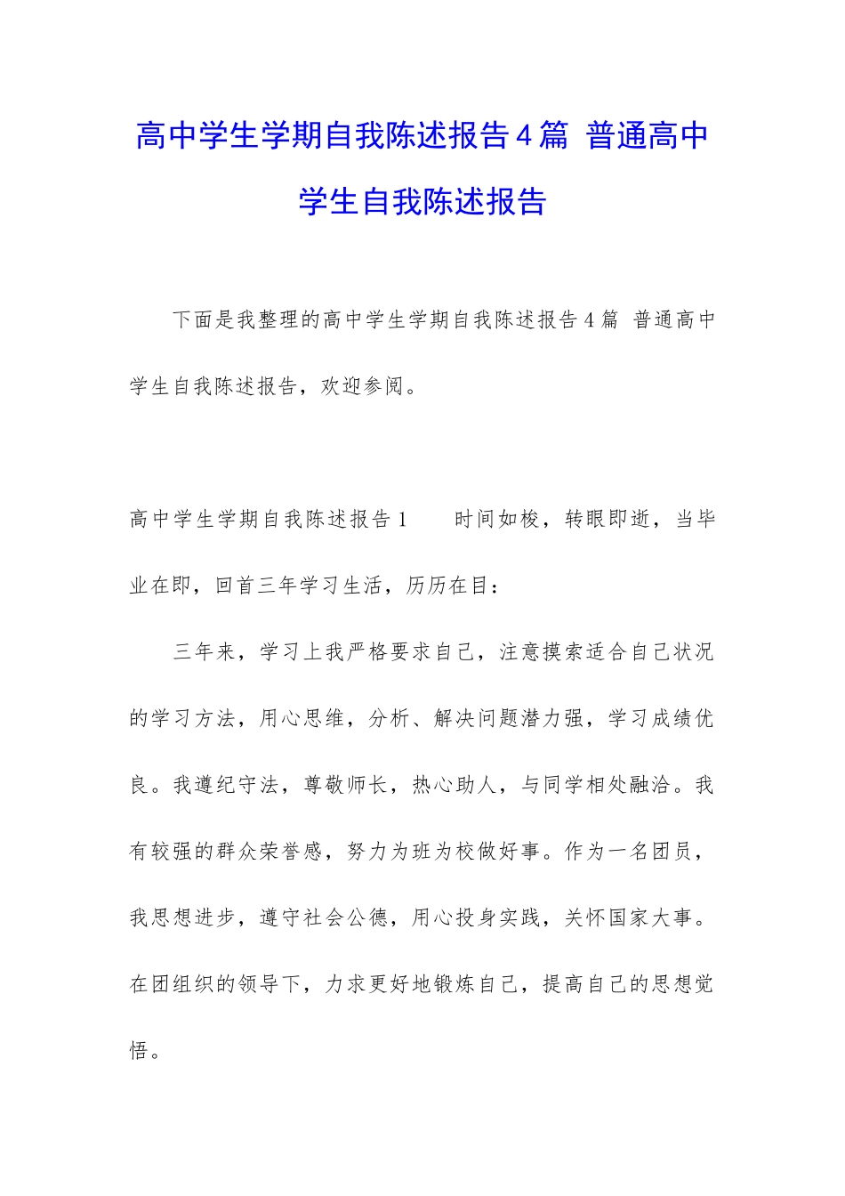 高中学生学期自我陈述报告4篇-普通高中学生自我陈述报告_第1页