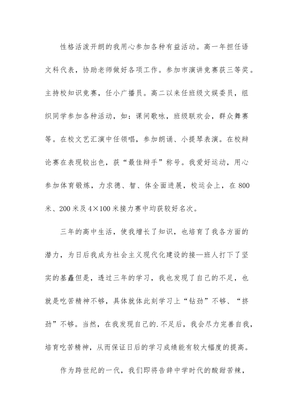 高中学生学期自我陈述报告4篇-普通高中学生自我陈述报告_第2页