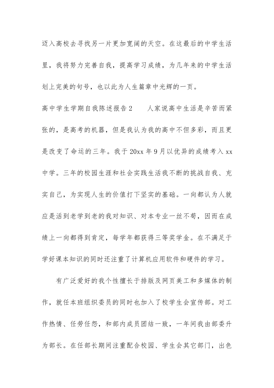 高中学生学期自我陈述报告4篇-普通高中学生自我陈述报告_第3页