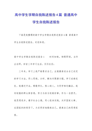 高中学生学期自我陈述报告4篇-普通高中学生自我陈述报告