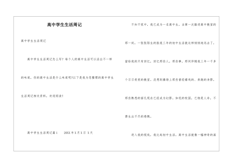 高中学生生活周记_第1页