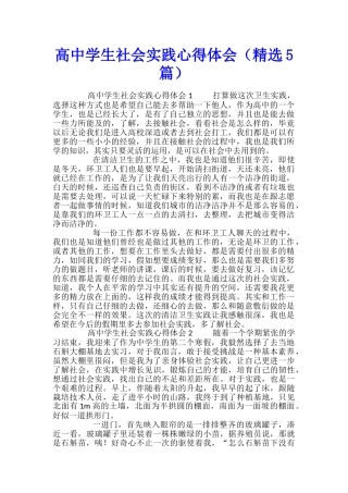 高中学生社会实践心得体会