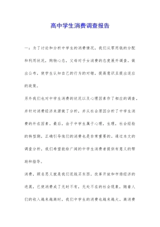 高中学生消费调查报告-