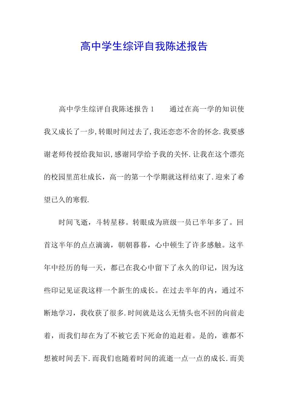 高中学生综评自我陈述报告_第1页