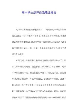 高中学生综评自我陈述报告