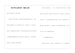 高中学生自我评价(精选5篇)
