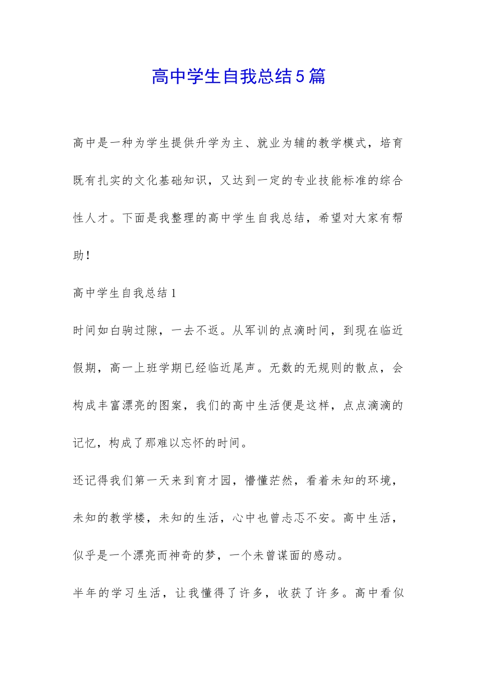 高中学生自我总结5篇-_第1页