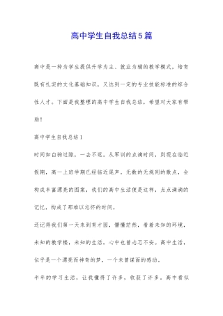 高中学生自我总结5篇-