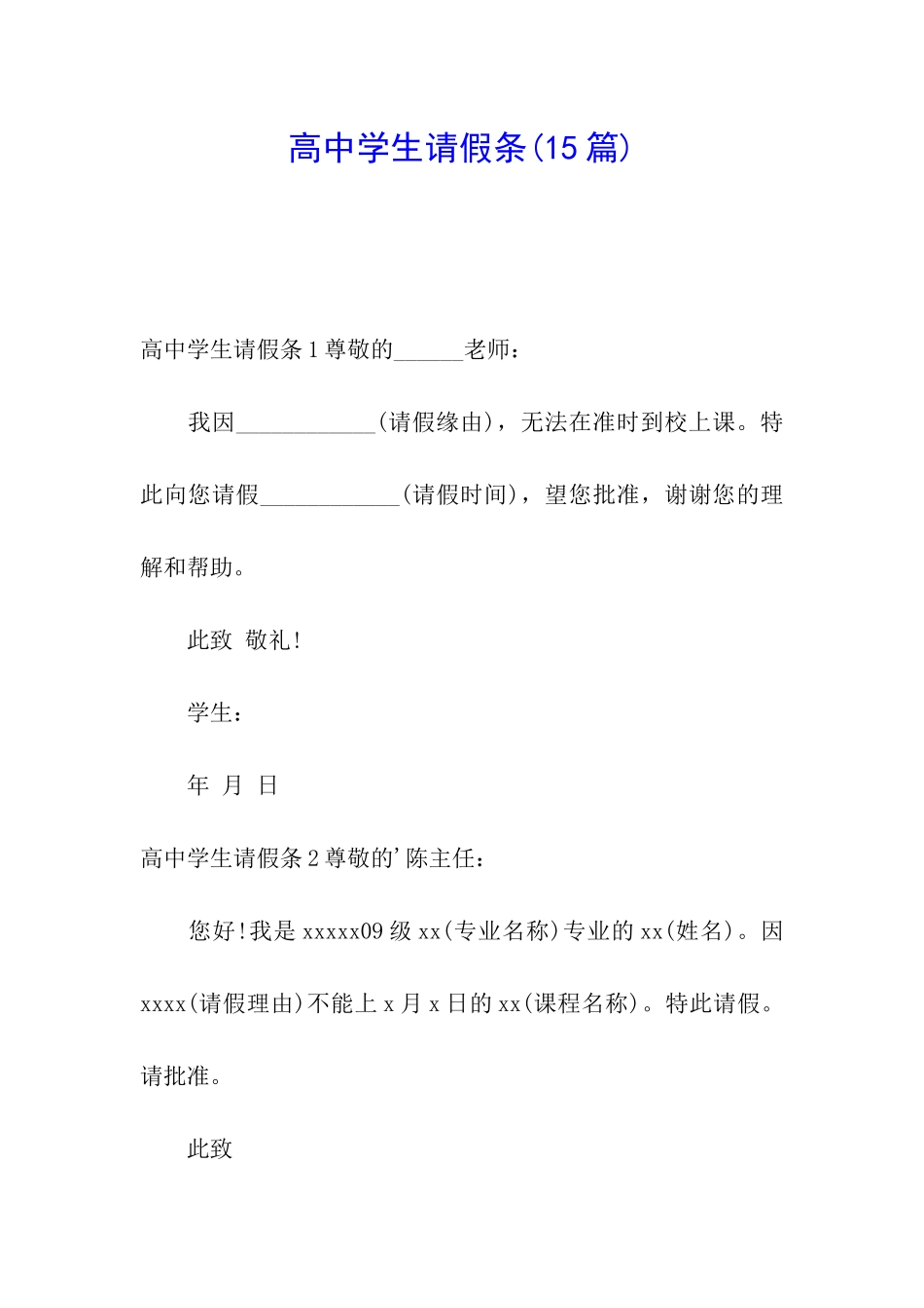 高中学生请假条_第1页