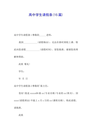 高中学生请假条