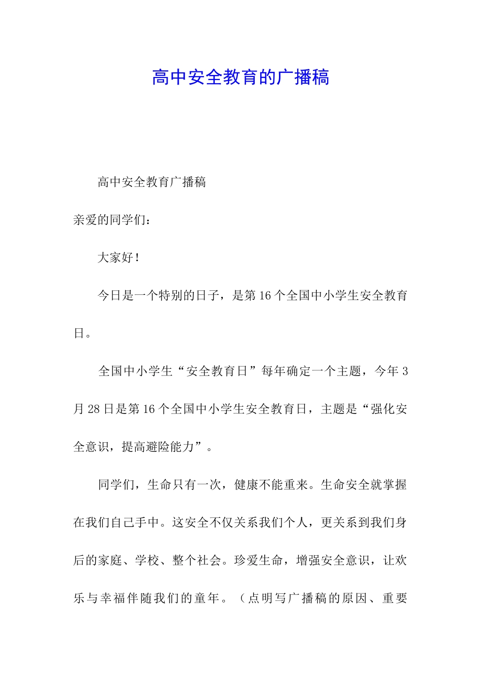 高中安全教育的广播稿_第1页