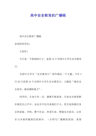 高中安全教育的广播稿