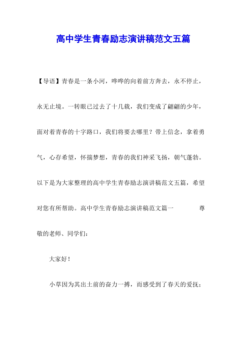 高中学生青春励志演讲稿范文五篇_第1页