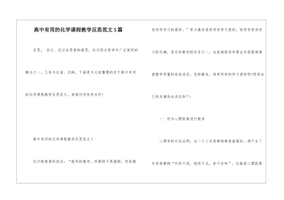 高中实用的化学课程教学反思范文5篇_第1页