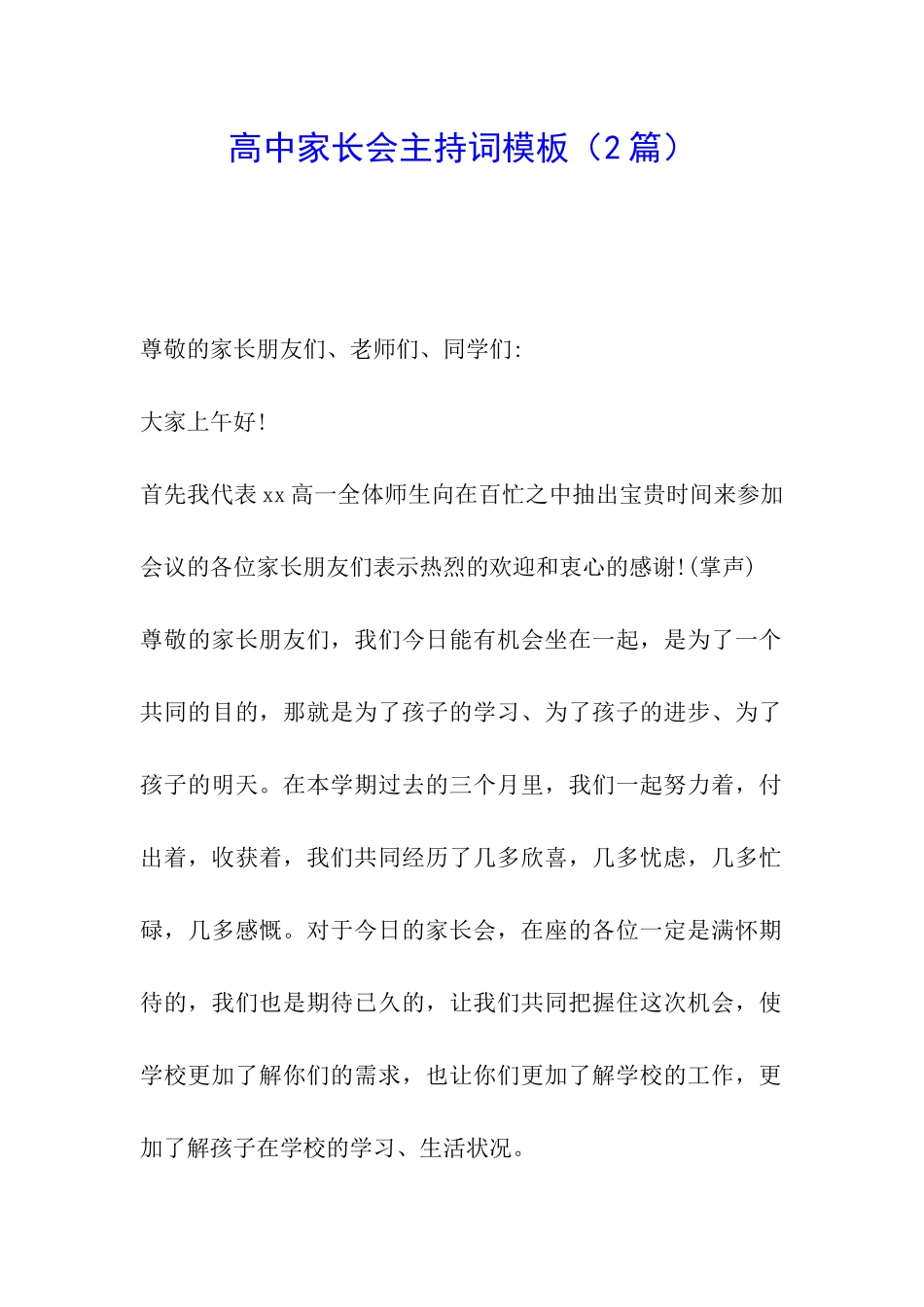高中家长会主持词模板_第1页