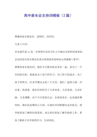 高中家长会主持词模板
