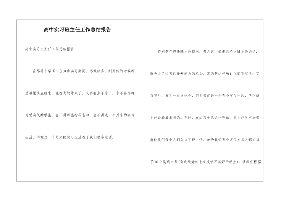 高中实习班主任工作总结报告_第1页