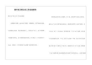 高中实习班主任工作总结报告