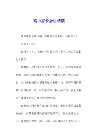 高中家长会讲话稿