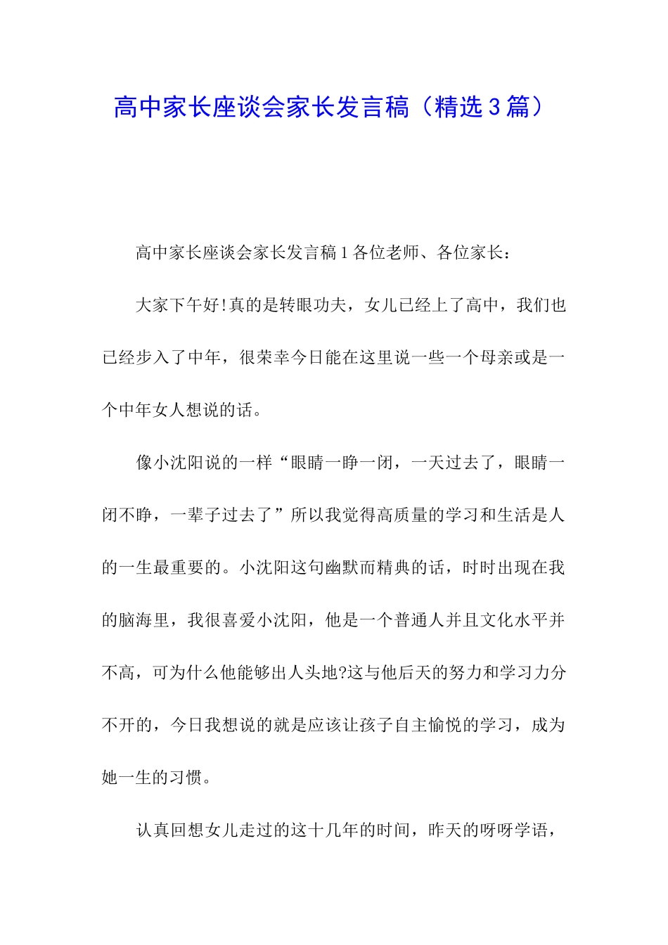 高中家长座谈会家长发言稿_第1页