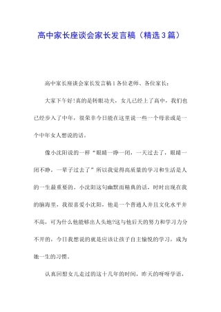 高中家长座谈会家长发言稿