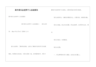高中家长会教师个人总结报告