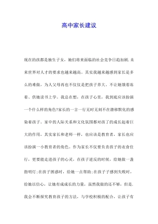 高中家长建议