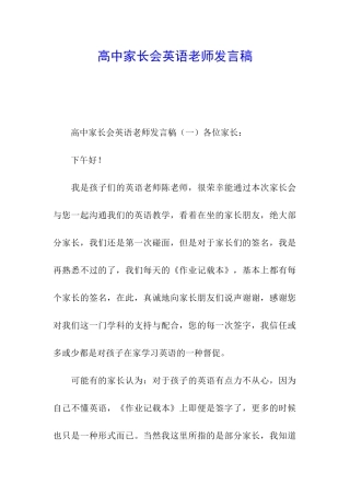 高中家长会英语教师发言稿