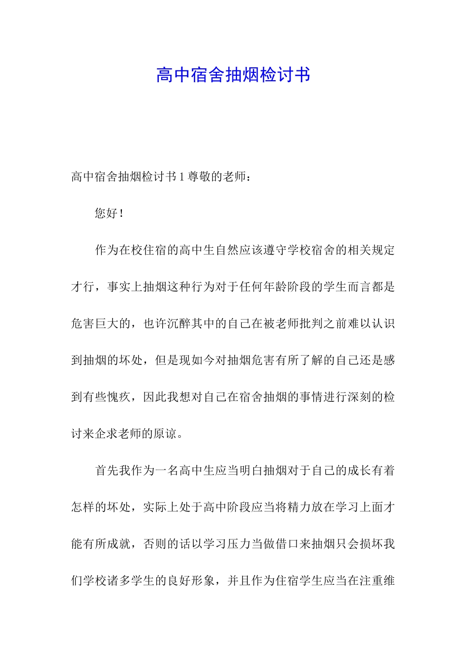 高中宿舍抽烟检讨书_第1页