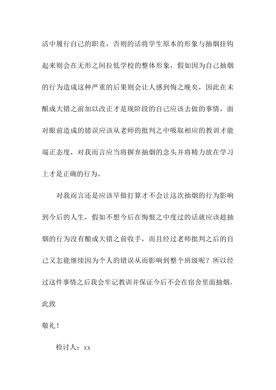 高中宿舍抽烟检讨书_第3页