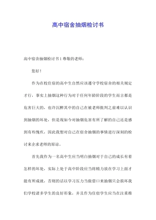 高中宿舍抽烟检讨书