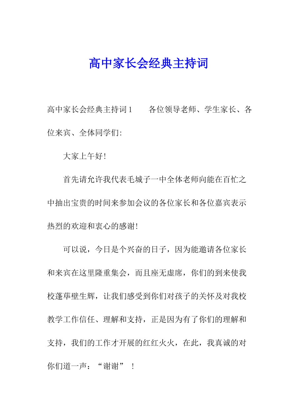 高中家长会经典主持词_第1页