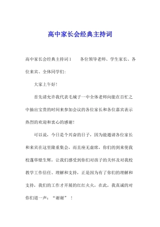 高中家长会经典主持词