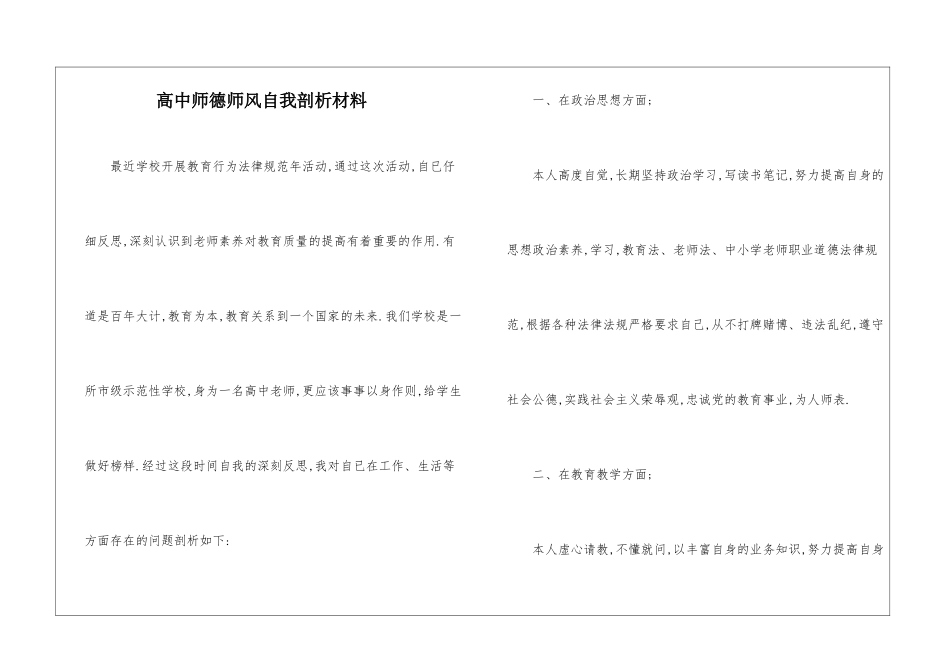 高中师德师风自我剖析材料-_第1页